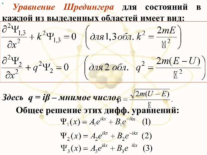 х Уравнение Шредингера для состояний в каждой из выделенных областей