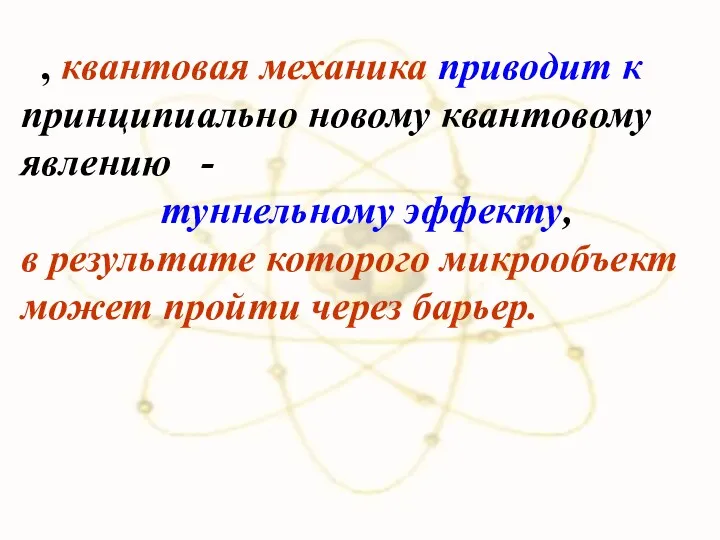 , квантовая механика приводит к принципиально новому квантовому явлению -