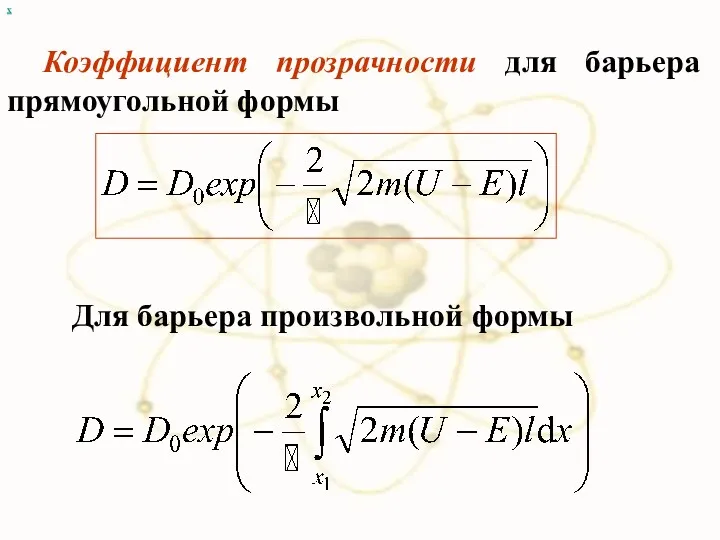 х Коэффициент прозрачности для барьера прямоугольной формы Для барьера произвольной формы