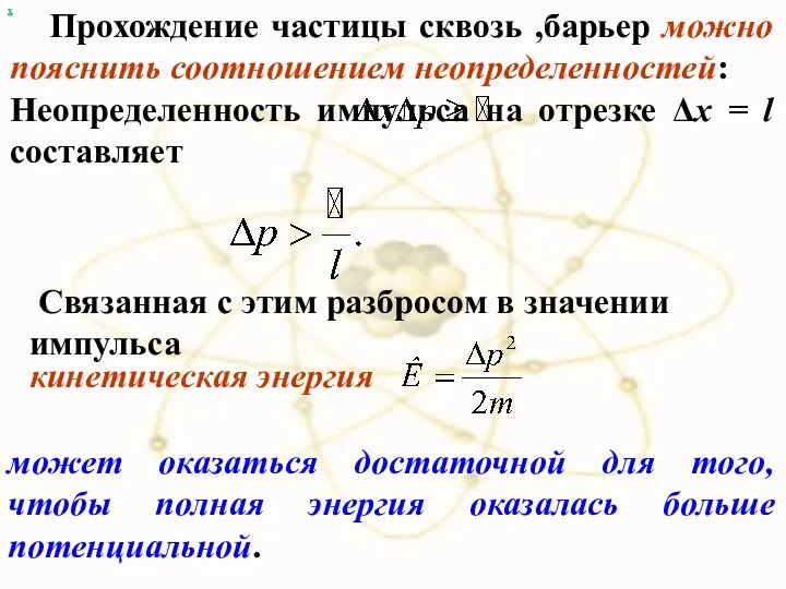 х Прохождение частицы сквозь ,барьер можно пояснить соотношением неопределенностей: Неопределенность