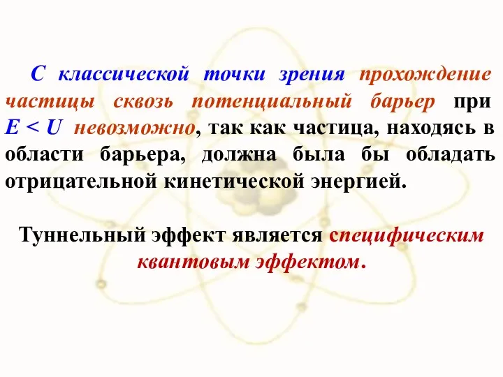 С классической точки зрения прохождение частицы сквозь потенциальный барьер при