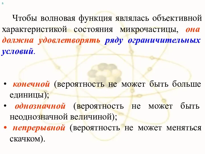 Чтобы волновая функция являлась объективной характеристикой состояния микрочастицы, она должна