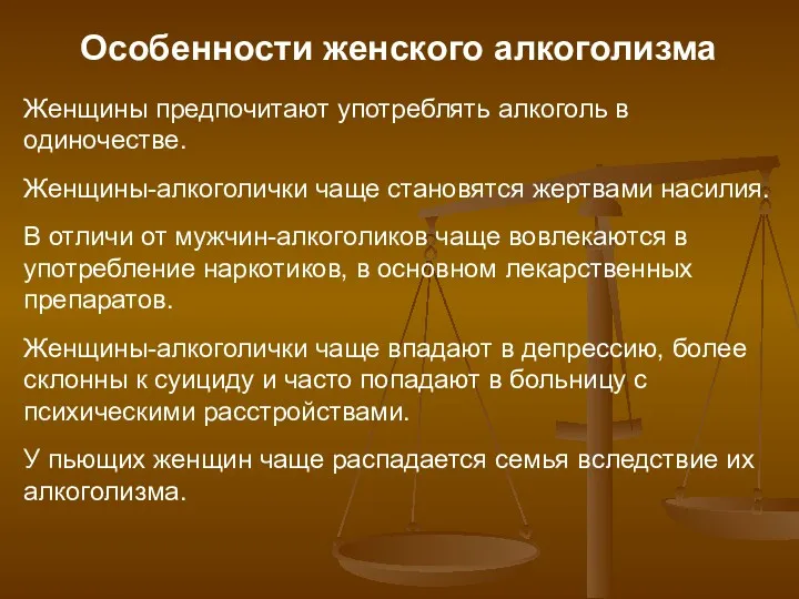 Женщины предпочитают употреблять алкоголь в одиночестве. Женщины-алкоголички чаще становятся жертвами