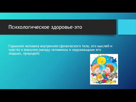 Психологическое здоровье-это Гармония человека внутренняя (физического тела, его мыслей и