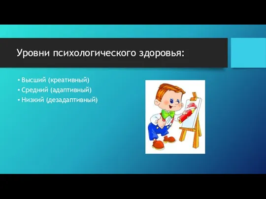 Уровни психологического здоровья: Высший (креативный) Средний (адаптивный) Низкий (дезадаптивный)