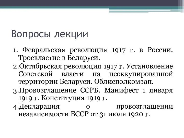 Вопросы лекции 1. Февральская революция 1917 г. в России. Троевластие