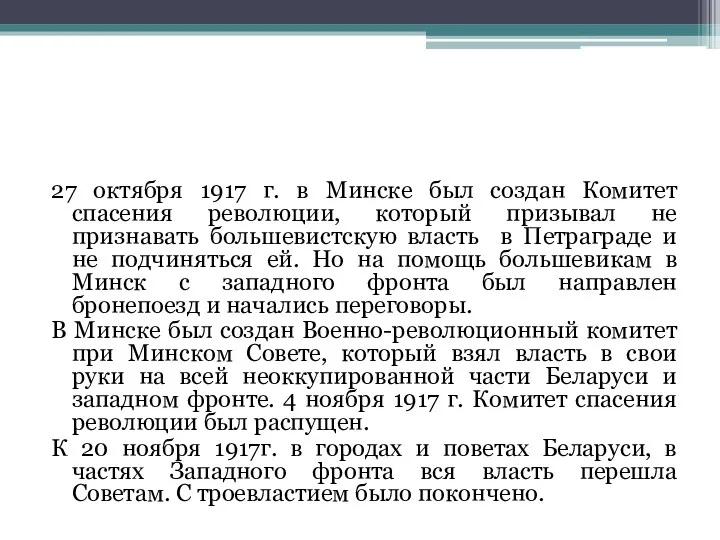 27 октября 1917 г. в Минске был создан Комитет спасения