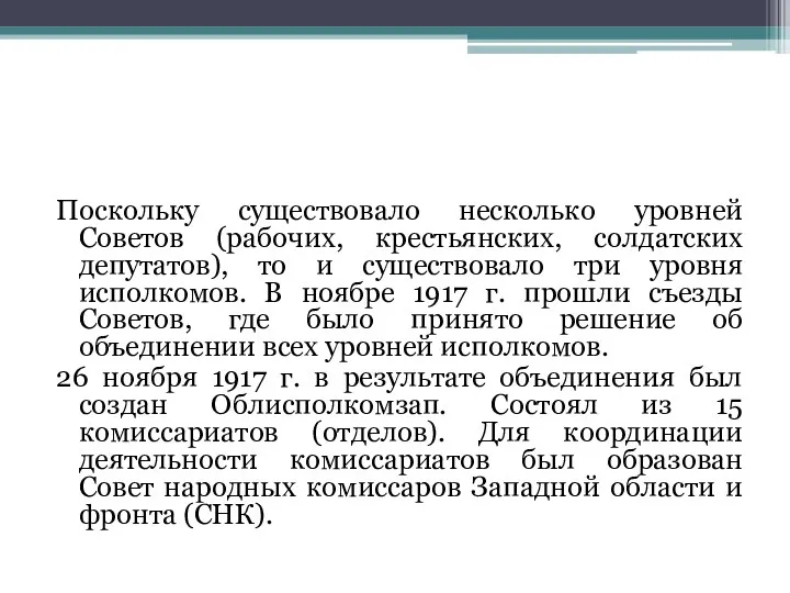 Поскольку существовало несколько уровней Советов (рабочих, крестьянских, солдатских депутатов), то