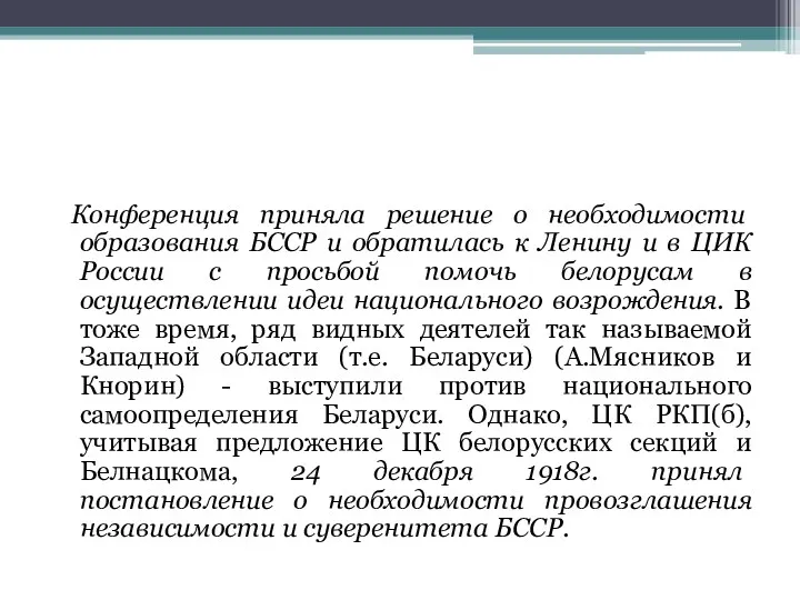 Конференция приняла решение о необходимости образования БССР и обратилась к