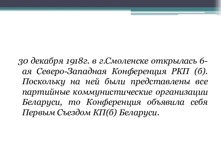 30 декабря 1918г. в г.Смоленске открылась 6-ая Северо-Западная Конференция РКП