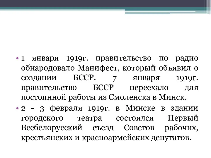 1 января 1919г. правительство по радио обнародовало Манифест, который объявил