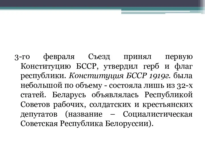 3-го февраля Съезд принял первую Конституцию БССР, утвердил герб и