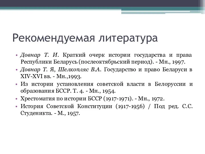 Рекомендуемая литература Довнар Т. И. Краткий очерк истории государства и