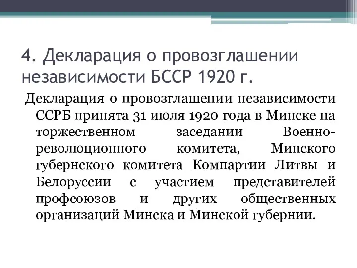 4. Декларация о провозглашении независимости БССР 1920 г. Декларация о