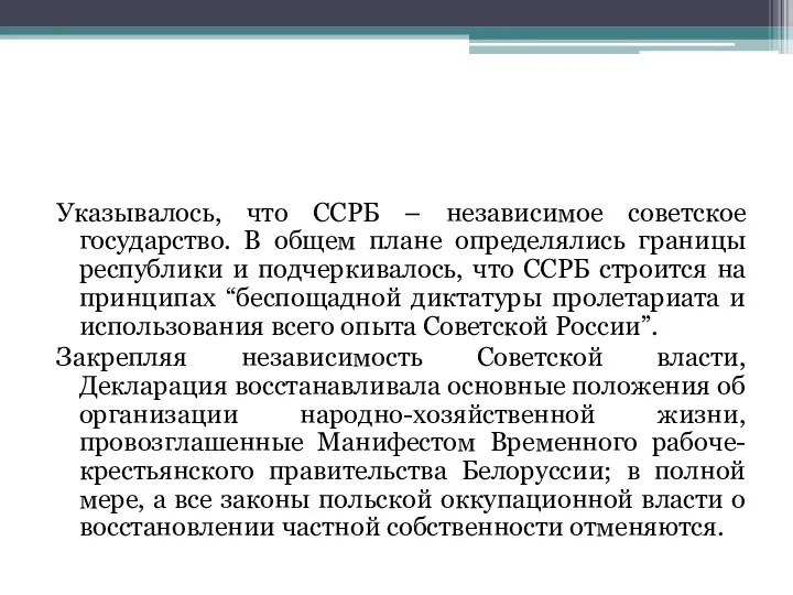 Указывалось, что ССРБ – независимое советское государство. В общем плане