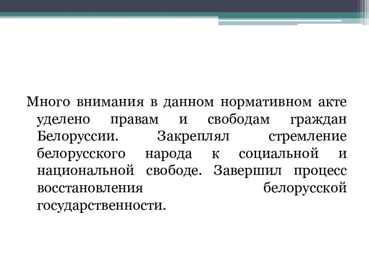 Много внимания в данном нормативном акте уделено правам и свободам