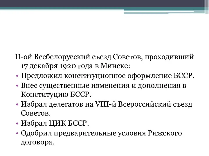 II-ой Всебелорусский съезд Советов, проходивший 17 декабря 1920 года в