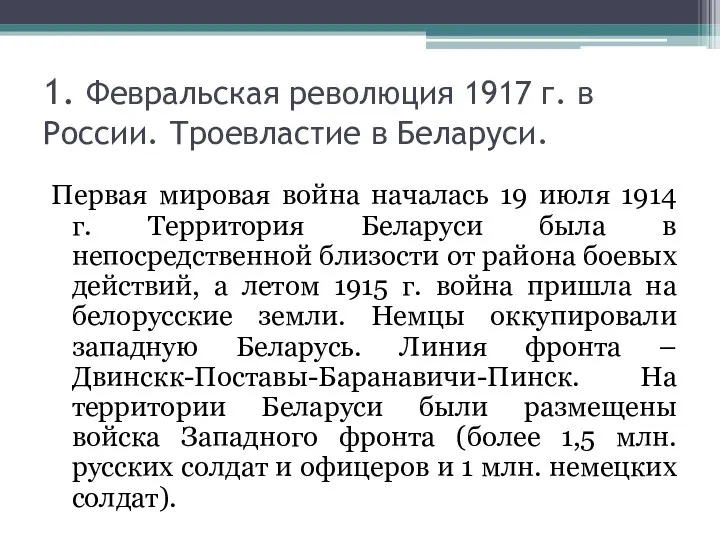 1. Февральская революция 1917 г. в России. Троевластие в Беларуси.