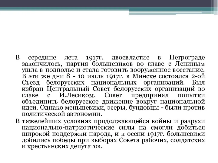 В середине лета 1917г. двоевластие в Петрограде закончилось, партия большевиков