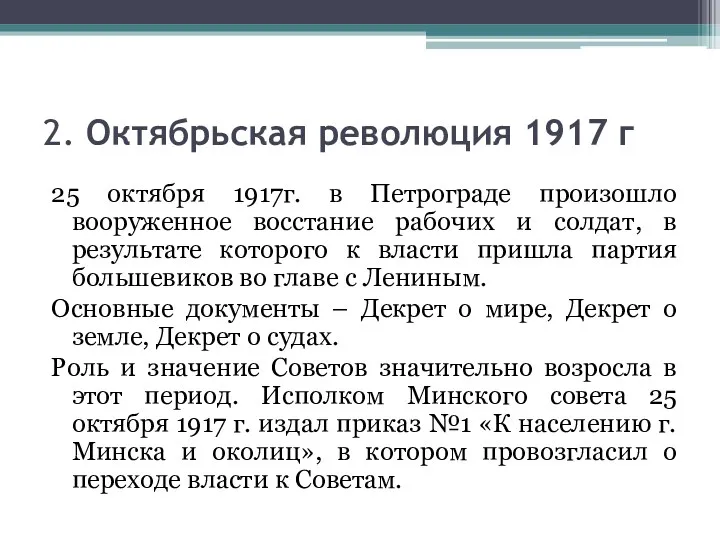 2. Октябрьская революция 1917 г 25 октября 1917г. в Петрограде