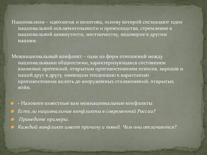 Национализм – идеология и политика, основу которой составляют идеи национальной