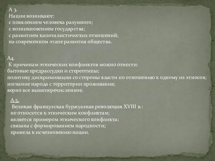 А 3. Нации возникают: с появлением человека разумного; с возникновением