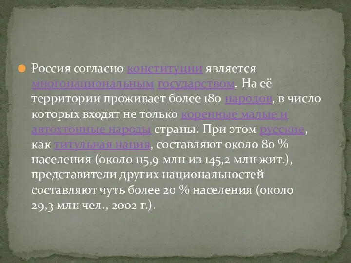 Россия согласно конституции является многонациональным государством. На её территории проживает