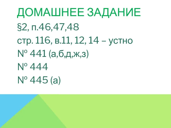 ДОМАШНЕЕ ЗАДАНИЕ §2, п.46,47,48 стр. 116, в.11, 12, 14 –