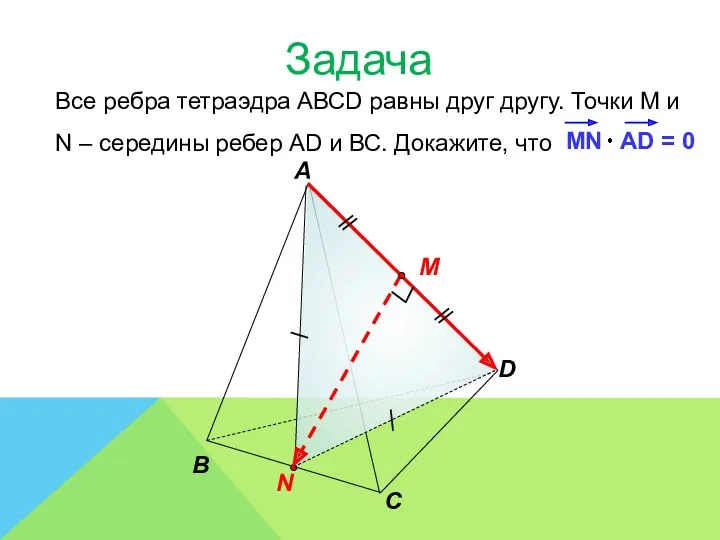 Все ребра тетраэдра АВСD равны друг другу. Точки М и