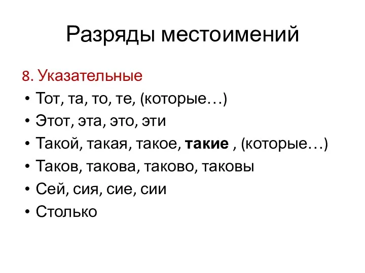 Разряды местоимений 8. Указательные Тот, та, то, те, (которые…) Этот,