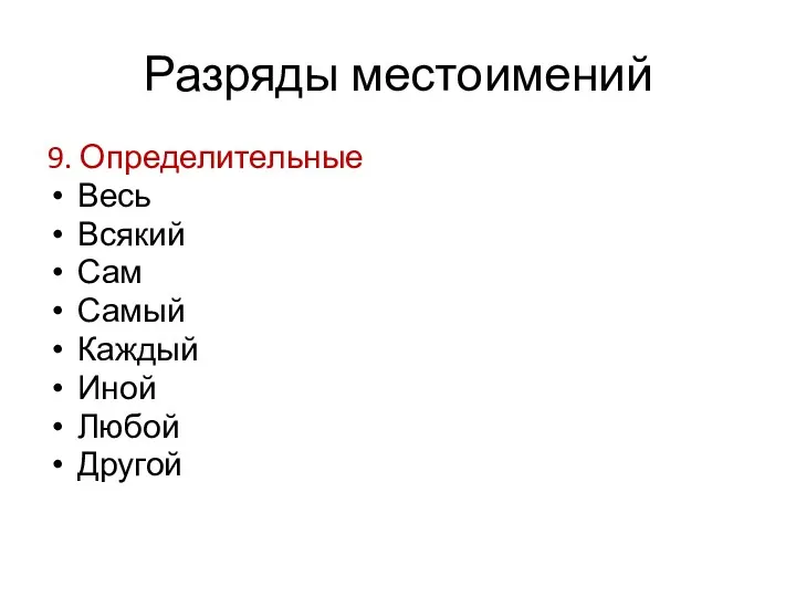 Разряды местоимений 9. Определительные Весь Всякий Сам Самый Каждый Иной Любой Другой