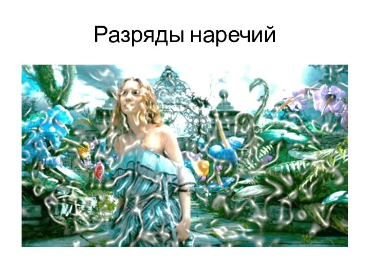 Разряды наречий