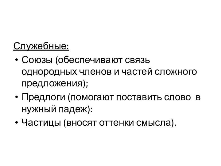 Служебные: Союзы (обеспечивают связь однородных членов и частей сложного предложения);