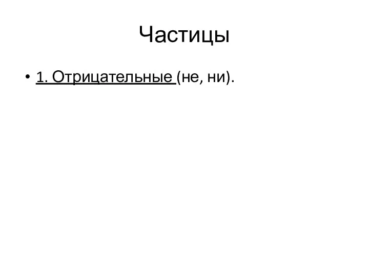 Частицы 1. Отрицательные (не, ни).