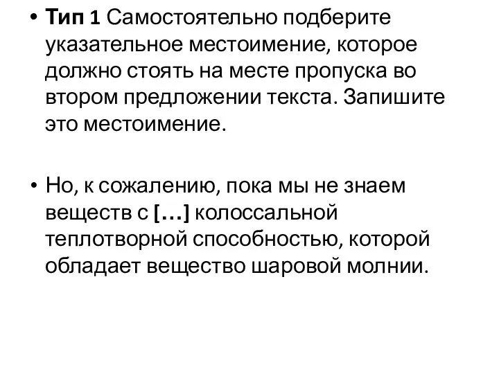 Тип 1 Самостоятельно подберите указательное местоимение, которое должно стоять на