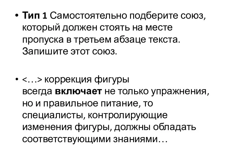 Тип 1 Самостоятельно подберите союз, который должен стоять на месте