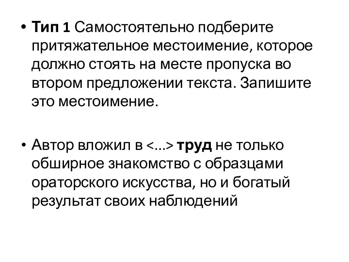 Тип 1 Самостоятельно подберите притяжательное местоимение, которое должно стоять на