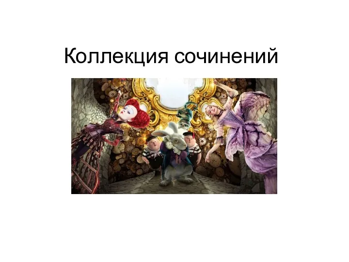 Коллекция сочинений