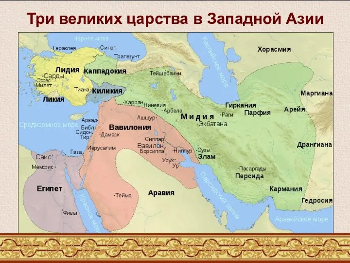 Три великих царства в Западной Азии