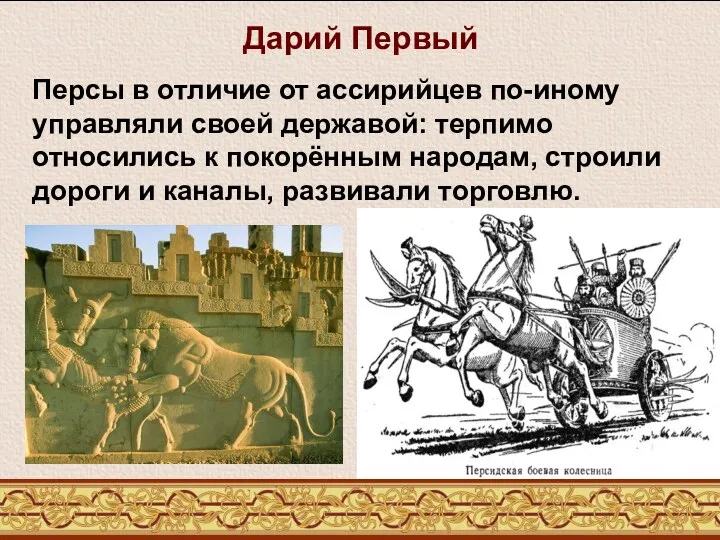 Персы в отличие от ассирийцев по-иному управляли своей державой: терпимо