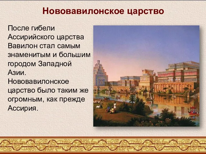 После гибели Ассирийского царства Вавилон стал самым знаменитым и большим