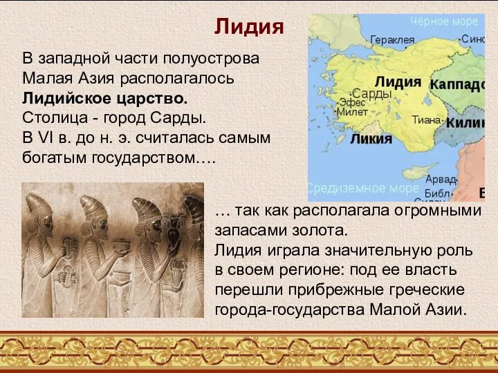 Лидия В западной части полуострова Малая Азия располагалось Лидийское царство.