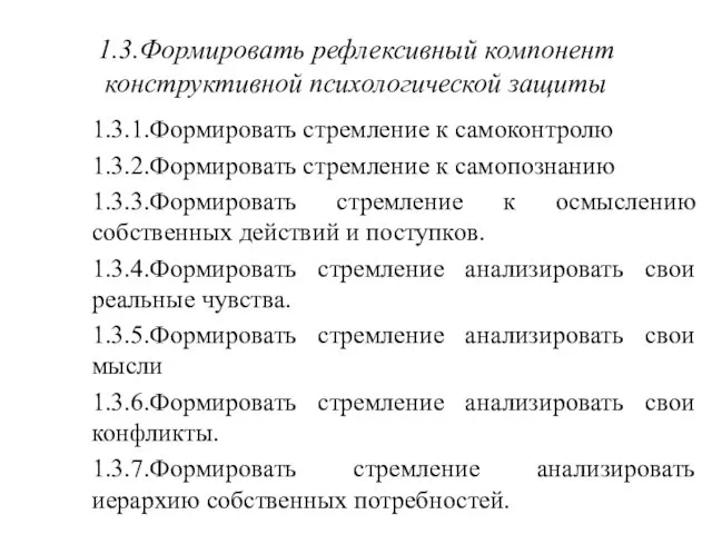 1.3.Формировать рефлексивный компонент конструктивной психологической защиты 1.3.1.Формировать стремление к самоконтролю 1.3.2.Формировать стремление к