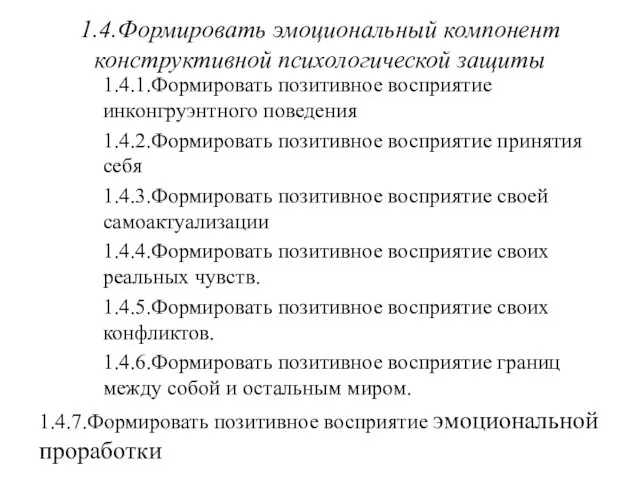 1.4.Формировать эмоциональный компонент конструктивной психологической защиты 1.4.1.Формировать позитивное восприятие инконгруэнтного поведения 1.4.2.Формировать позитивное