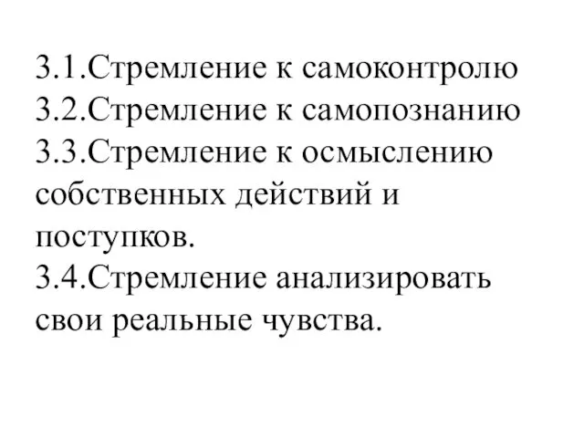 3.1.Стремление к самоконтролю 3.2.Стремление к самопознанию 3.3.Стремление к осмыслению собственных