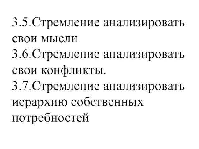 3.5.Стремление анализировать свои мысли 3.6.Стремление анализировать свои конфликты. 3.7.Стремление анализировать иерархию собственных потребностей