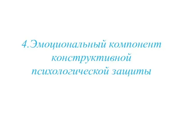 4.Эмоциональный компонент конструктивной психологической защиты