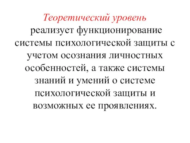 Теоретический уровень реализует функционирование системы психологической защиты с учетом осознания