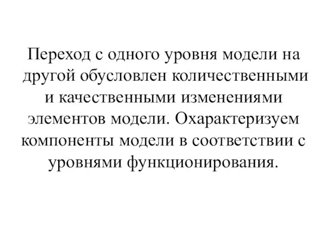 Переход с одного уровня модели на другой обусловлен количественными и