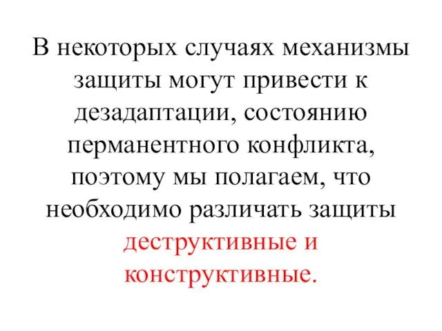 В некоторых случаях механизмы защиты могут привести к дезадаптации, состоянию